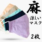 麻マスク2枚リネン大人用洗える冷た...