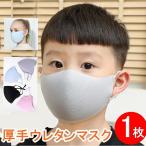 厚手メッシュ ウレタンマスク 1枚 子供用 小さめ 大人用 洗える 立体加工 男女兼用 ファッションマスク 送料無料