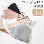 コーデュロイマスク 3枚  大人用 おしゃれマスク 洗える 立体加工 男女兼用 ファッションマスク 繰り返し使える 送料無料