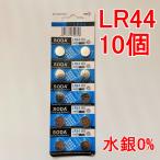 【翌日出荷】LR44 アルカリボタン電池 10個セット 水銀0% 1.5V【送料無料】