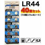 LR44 アルカリ ボタン電池 40個セット 1.55V アルカリ電池 AG13 A76 357A CX44 ペンライト サイリウム 懐中電灯 LED ライト 業務用 まとめ買い 送料無料