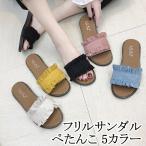 レディースサンダル フリル ぺたんこ フラット スリッパ 女性用 つっかけ イエロー 黄色 ブルー 水色 ブラック 黒 ベージュ クリーム ピンク