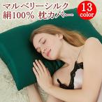 16匁 マルベリーシルク 100% 枕カバー 50×75cm 両面 シルク ファスナー 保湿 絹 ピローケース おやすみ 保温 洗える 安眠 快眠グッズ 送料無料