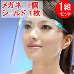 フェイスシールド 1セット(メガネ1個+シールド1枚)大人用 メガネタイプ めがね 眼鏡型 フェースシールド フェイスガード フェースガード