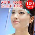 フェイスシールド 100セット(メガネ100個+シールド100枚)大人用 メガネタイプ めがね 眼鏡型 フェースシールド フェイスガード フェースガード