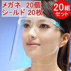 フェイスシールド 20セット(メガネ20個+シールド20枚)大人用 メガネタイプ めがね 眼鏡型 フェースシールド フェイスガード フェースガード