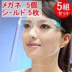 フェイスシールド 5セット(メガネ5個+シールド5枚)大人用 メガネタイプ めがね 眼鏡型 フェースシールド フェイスガード フェースガード