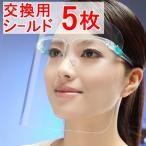 フェイスシールド（交換用シールドのみ5枚）交換用フィルム メガネタイプ めがね 眼鏡型 フェイスガード