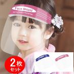 フェイスシールド 2枚 子供用 飛沫防止 曇りにくい フェースシールド フェイスガード フェースガード 男女兼用 クリア ウィルス対策 シンプル