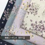 ショッピングシーチング 綿麻 シーチング 生地 布 花柄 スミレ モーメント 50cm単位 コットンリネン