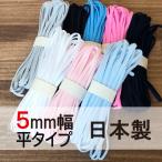 平タイプ５ｍｍ幅　ふんわり柔らかいマスクゴム5m　日本製