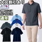 作業服 アイトス AITOZ 半袖ポロシャツ AZ-50016 3L 春夏 帯電防止 ストレッチ 作業着 ユニセックス メンズ レディース