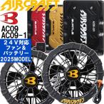 ★ポイント5倍★【予約商品】2025新型 バートル エアークラフト 24Vバッテリー & ファンユニット AC09 AC09-1 リチウムイオン BURTLE AIR CRAFT 空調 作業服