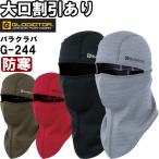 作業服 コーコス グラディエーター CO-COS GLADIATOR バラクラバ G-244 防寒 消臭効果 吸汗速乾 作業着 ユニセックス メンズ レディース