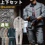 作業服 上下セット コーコス グラディエーター CO-COS GLADIATOR ジャケット GA-3930 3L & カーゴパンツ GA-3935 3L 通年 ストレッチ 作業着 ユニセックス