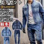 作業服 上下セット コーコス グラディエーター CO-COS GLADIATOR ジャケット GR-3510 SS-LL & カーゴパンツ GR-3515 SS-LL 秋冬 デニム ストレッチ 作業着