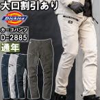 作業服 ディッキーズ Dickies  ストレッチカーゴパンツ D-2885 SS-6L 通年 ストレッチ 作業着 ユニセックス メンズ レディース