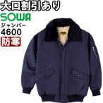 作業服 桑和 SOWA 防寒ブルゾン 4600 M-LL 防寒 撥水 作業着 メンズ