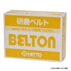 41398 日東工器 ベルトン用研磨ベルト[10巾×330mm Z80]