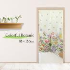 のれん カラフル ボタニカル 85×150cm おしゃれ フラワー ボタニック 花 リビング 目隠し 間仕切り 春 夏 かわいい さわやか 透けにくい 厚地 【メール便】