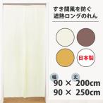 のれん マグネット付 すき間風 防止 90×200cm 90×250cm 遮熱 暖簾 シンプル 無地 間仕切り ロング丈 フリーカット つっぱり 目隠し 階段 玄関 リビング 日本製