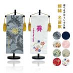 名前旗 刺繍 桐生織 女の子 男の子 選べる８柄 節句 ひな祭り 龍 七宝 花 桜 梅 総柄 おしゃれ 高級感 名入れ 旗 初節句 ギフト スタンド付 日本製 【当店発送】