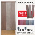 のれん 3連 和モダン 暖 84×170cm セパレート 暖簾 ロング丈 無地 シンプル おしゃれ 間仕切り 目隠し 部屋 リビング キッチン ブラウン ボルドー ブルー