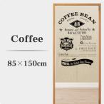 のれん コーヒー 85×150cm 暖簾 ビン