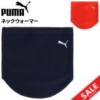  Puma защита горла "neck warmer" флис мужской женский PUMA защищающий от холода шея gator унисекс для взрослых спортивный бюстгальтер ndo аксессуары зима мелкие вещи ходить на работу /054775-