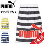プーマ ラップタオルL 80cm丈 PUMA 巻きタオル スイムタオル ユニセックス ボーダー柄 ビッグロゴ 水泳 プール スイミング 学校 体育 海水浴 /054876【pu22pd】