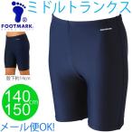 ショッピングスクール水着 男子 スクール水着男子用　FOOT MARK　ミドルトランクスタイプ 男の子 スミング プール メール便 140cm 150cm【返品不可】