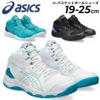 アシックス ジュニア バスケットボールシューズ asics ダンクショット DUNKSHOT MB 9 ミッドカット 19.0-25.0cm 子ども用 バッシュ ひも靴 キッズ /1064A006-B