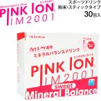粉末タイプ 清涼飲料 ピンクイオン PINKION IM2001 sweet スティックタイプ 6.7g×30包入 アミノ酸補給 食品 スポーツドリンク /1108【取寄】【返品不可】