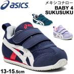 ベビーシューズ スニーカー キッズ 男の子 女の子/asics アシックス スクスク メキシコナロー BABY4/ベビー靴 細身 ナロータイプ 幅狭 13-15.5cm/1144A008