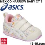 ベビーシューズ キッズ 女の子 ガールズ スニーカー 子ども asics アシックス スクスク メキシコナロー BABY CT 3 子供靴 13.0-15.5cm/1144A009