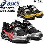 キッズシューズ スニーカー  ジュニア 子供靴 16.0-22.0cm/アシックス ASICS トップスピード MINI-ZERO3/子ども 男の子 女の子 /1144A020【取寄】【返品不可】