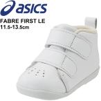 ファーストシューズ ベビー スニーカー 11.5-13.5cm ベビー靴/asics アシックス SUKUSUKU スクスク ファブレ FIRST LE/赤ちゃん /1144A035【取寄】【返品不可】