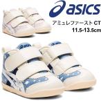 ファーストシューズ ベビー靴 11.5-13.5cm キッズ 子ども/asics アシックス SUKUSUKU スクスク アミュレファースト CT/男の子 女の子 歩きはじめ /1144A168