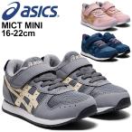 キッズ シューズ スニーカー ジュニア 16-22.0cm 子供靴/asics アシックス SUKUSUKU スクスク ミクト MINI/子ども 男の子 女の子 /1144A170【取寄】【返品不可】