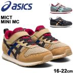 キッズ シューズ スニーカー ジュニア 16-22cm 子供靴/asics アシックス SUKUSUKU スクスク ミクト MICT MINI MC/子ども 男の子 女の子 ベルクロ 運動靴