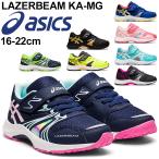 Yahoo! Yahoo!ショッピング(ヤフー ショッピング)ジュニア スニーカー キッズ シューズ 子供靴 16-22cm/asics アシックス レーザービーム LAZERBEAM KA-MG/スポーツ カジュアル 男の子 女の子 小学生 /1154A109