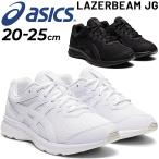 ショッピングsale2022 ジュニア スニーカー キッズシューズ 20-25cm 子供靴/asics アシックス レーザービーム LAZERBEAM JG/ひも靴 子ども 男の子 女の子 小学生 高学年 /1154A127