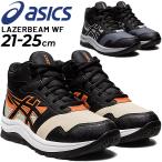 キッズ スニーカー 冬季用 asics アシックス LAZERBEAM WF ジュニア ウインターシューズ 子供靴 21-25cm ひも靴 子ども 男の子 女の子 ミッドカット /1154A136