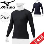 長袖 アンダーシャツ 2枚組 メンズ レディース mizuno ミズノ BIO GEAR バイオギア ローネック インナーウェア 野球 スポーツ 男女兼用/12JA0Q01【返品不可】