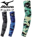 アームスリーブ 片腕用 1枚入り mizuno ミズノ ストレッチアームガード 野球 アクセサリー 一般 学生 日焼け対策 カモ柄 男女兼用 スポーツ /12JY2X74