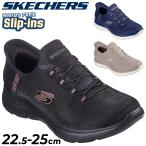 スケッチャーズ レディース 4E相当 スリップインズ スニーカー SKECHERS サミッツ SUMMITS-CLASSY NIGHT 幅広ワイド ローカット スリッポン 女性用 /150128W