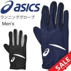ランニング グローブ メンズ アシックス asics マラソン ジョギング 陸上競技 トレーニング スポーツ 手袋/男性用 スマホ スマートフォン対応/155906