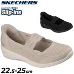  Skechers slip in za задний женский me Lee je-nSKECHERS Slip-ins ARYA женщина "свободные руки" вязаный обувь туфли без застежки обувь без шнуровки /159405