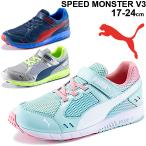 キッズシューズ スニーカー ジュニア 17.0-24cm 子供靴/PUMA プーマ スピードモンスターV3/スポーティ 男の子 女の子 小学生 ゴム紐 /190266-A【pu22pd】