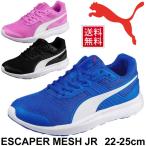 Yahoo! Yahoo!ショッピング(ヤフー ショッピング)ジュニア キッズ シューズ 男の子 女の子 子ども/PUMA プーマ エスケーパー メッシュ Jr/ひも靴 子供靴 22-25.0cm スニーカー 運動靴 スポーツシューズ/190325